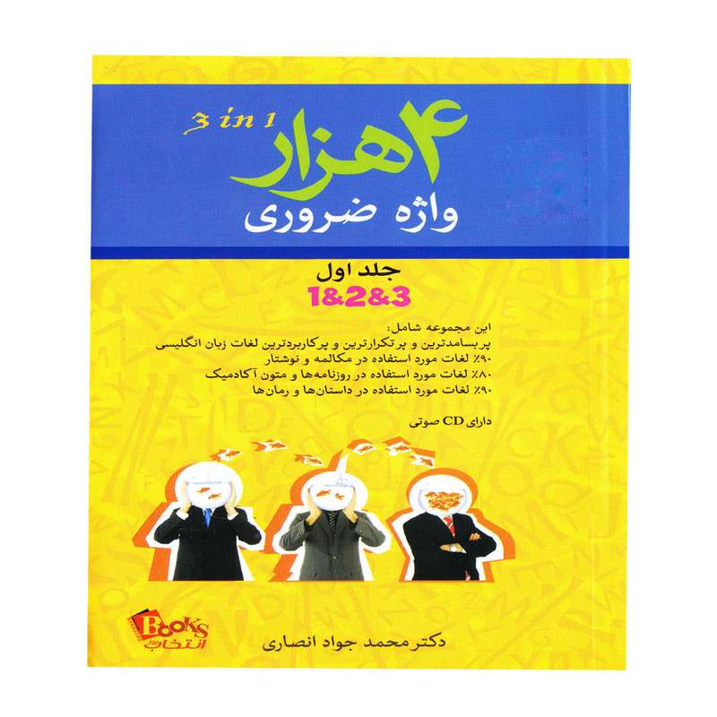 کتاب 4 هزار واژه ضروری اثر دکتر محمدجواد انصاری انتشارات انتخاب روز جلد اول