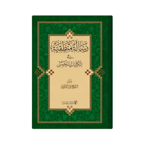 کتاب رسالة منطقیة فی الکلیات الخمس اثر الشیخ علی العبود انتشارات  دار زین العابدین