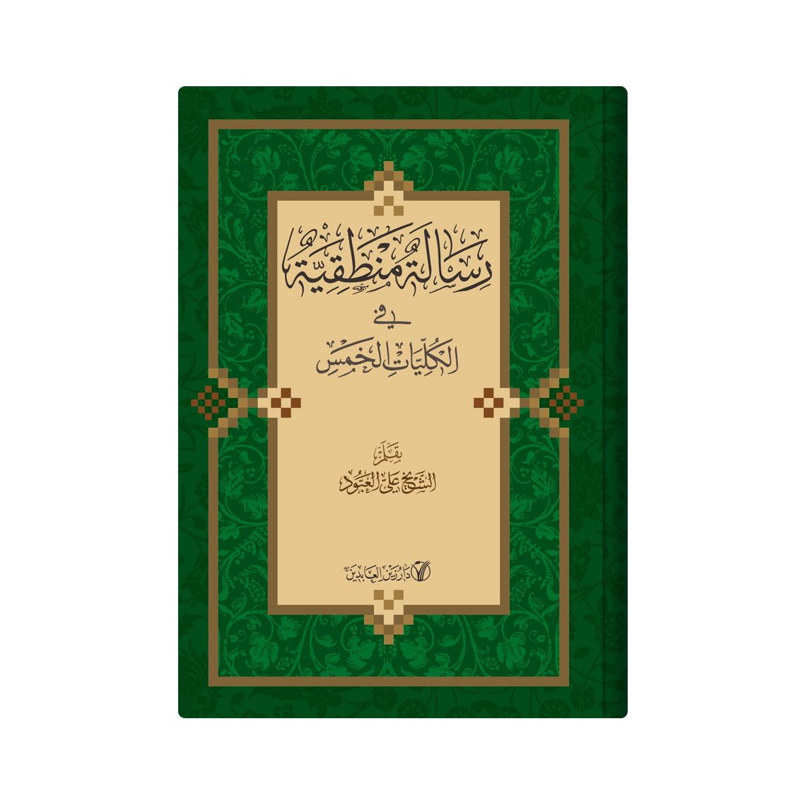 کتاب رسالة منطقیة فی الکلیات الخمس اثر الشیخ علی العبود انتشارات دار زین العابدین