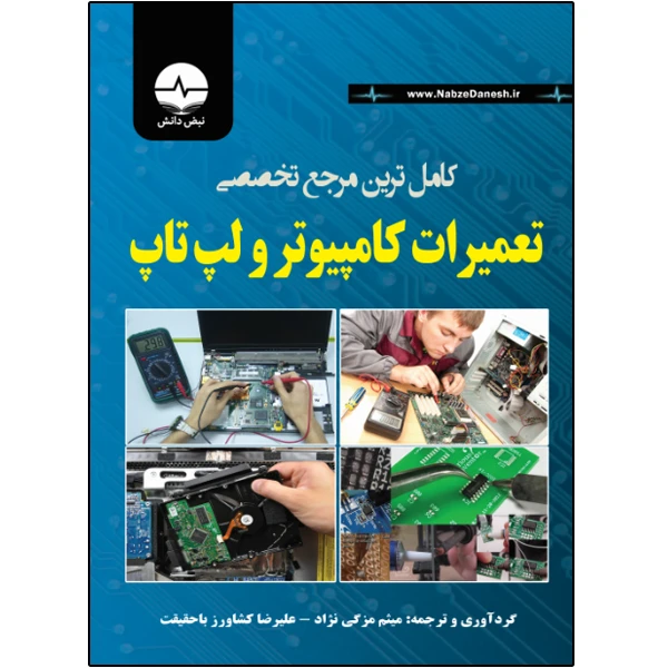 کتاب مرجع کامل تعمیر لپتاپ و کامپیوتر اثر میثم مزگینژاد انتشارات نبض دانش