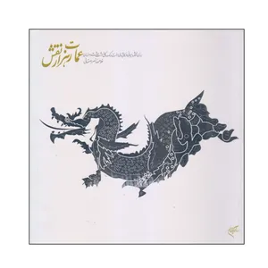 کتاب عمارت هزار نقش اثر غلامرضا نصراصفهانی نشر فرهنگستان هنر