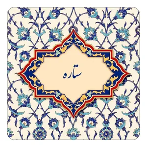 مگنت کاکتی طرح اسم ستاره مدل اسلیمی کد mn85306