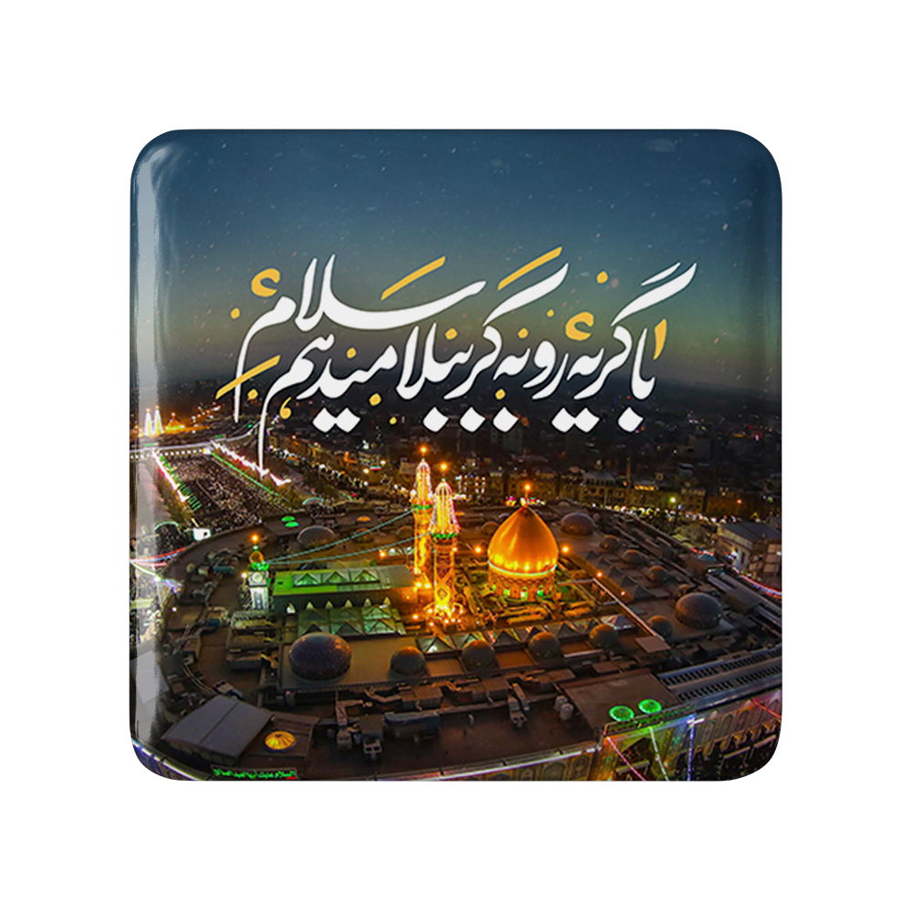 پیکسل خندالو مدل محرم با گریه رو به کربُبلا میدهم سلام کد 7582