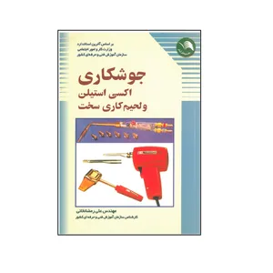 کتاب جوشکاری اکسی استیلن و لحیم کاری سخت اثر علی رمضانخانی انتشارات آیلار