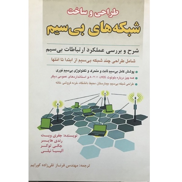 کتاب طراحی و ساخت شبکه های بی سیم اثر جمعی از نویسندگان انتشارات علوم ایران 
