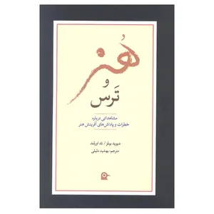 کتاب هنر و ترس اثر دیوید بیلز و تد ارولند انتشارات بهجت