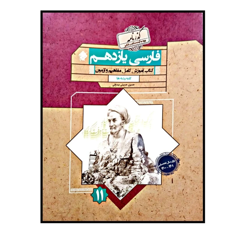 کتاب فارسی پایه ی یازدهم گذرنامه برای کلیه رشته ها ویژه کنکور 1401 اثر حسین حسینی بیدختی انتشارات مبتکران