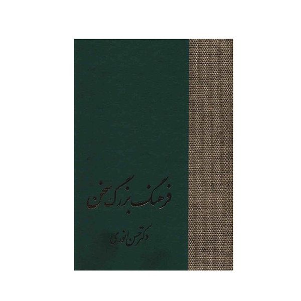 کتاب فرهنگ بزرگ سخن اثر حسن انوری – هشت جلدی کتاب فرهنگ بزرگ سخن اثر حسن انوری – هشت جلدی