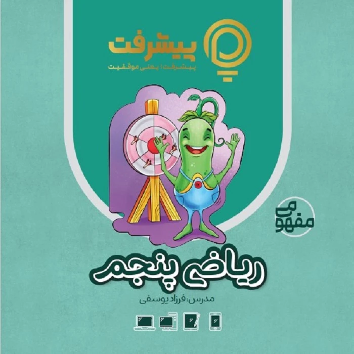 بسته آموزش مفهومی ریاضی پنجم نشر گنجینه آموزشی پیشرفت
