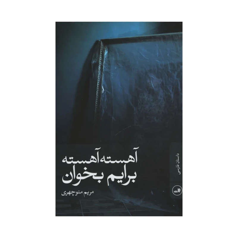 کتاب آهسته آهسته برایم بخوان اثر مریم منوچهری نشر ثالث