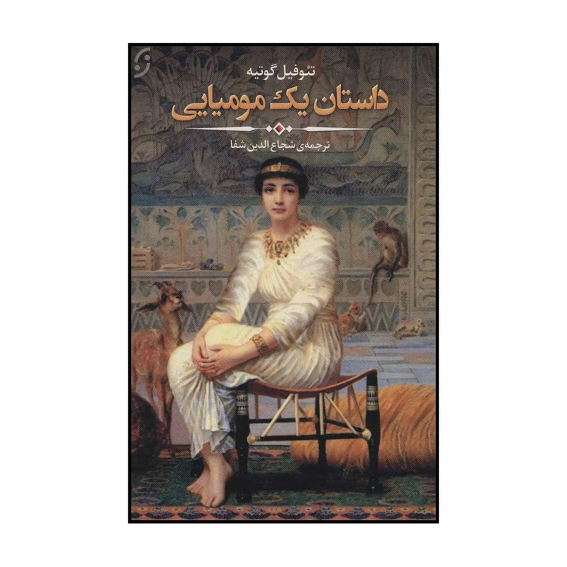 کتاب داستان یک مومیایی اثر تئوفیل گوتیه انتشارات نخستین