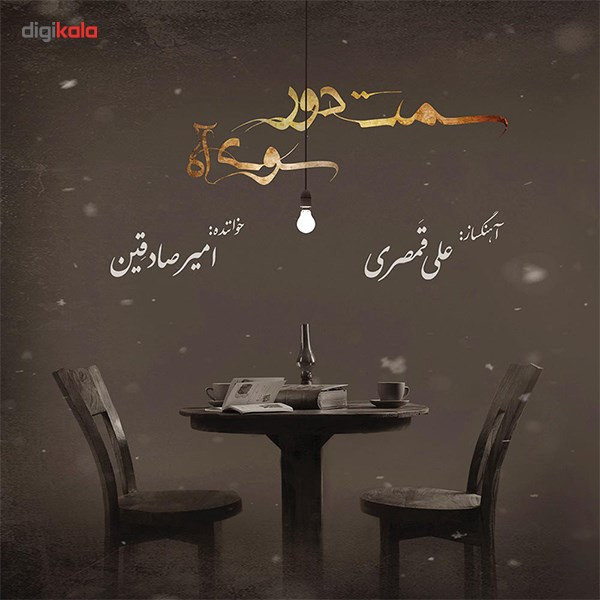 آلبوم موسیقی سمت دور سوی آه اثر امی صادقین آلبوم موسیقی سمت دور سوی آه اثر امی صادقین