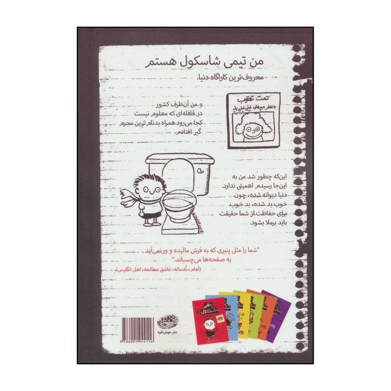 کتاب تیمی شاسکول 4 بهداشتی برای تمام فصول اثر استفان پاستیس انتشارات حوض نقره