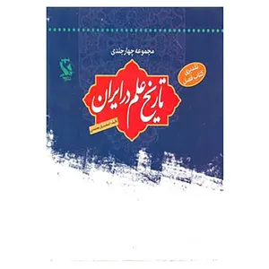کتاب مجموعه تاریخ علم در ایران اثر اسفندیار معتمدی