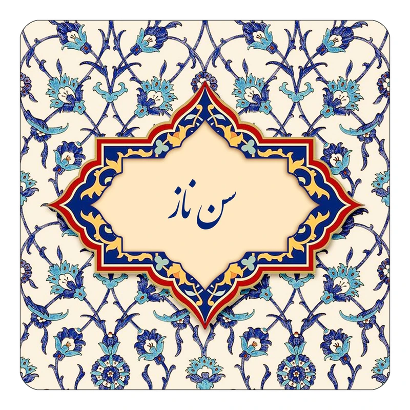 مگنت کاکتی طرح اسم سن ناز مدل اسلیمی کد mn85395