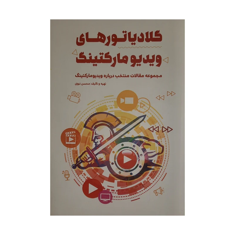 كتاب گلادياتورهاي ويديو ماركتينگ اثر محسن نبوي انتشارات كليد آموزش