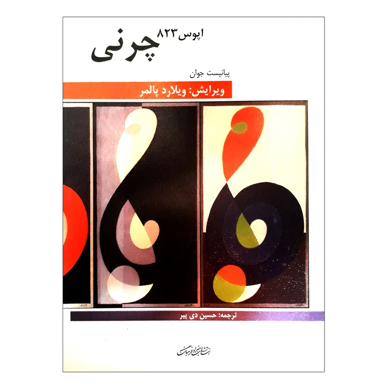 کتاب چرنی اپوس 823 پیانیست جوان اثر کارل چرنی انتشارات هنر و فرهنگ
