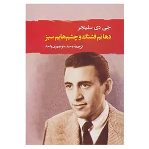 کتاب ادبیات جهان111 اثر جی.دی.سلینجر