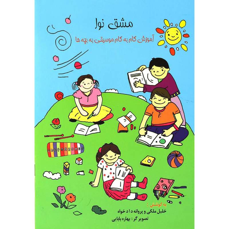 کتاب مشق نوا اثر خلیل ملکی و پروانه دادخواه نشر گلبن کتاب مشق نوا اثر خلیل ملکی و پروانه دادخواه نشر گلبن