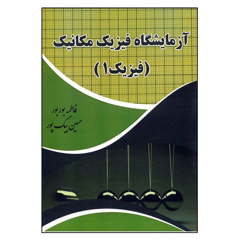 کتاب آزمایشگاه فیزیک مکانیک (فیزیک1) اثر جمعی از نویسندگان انتشارات میعاد اندیشه