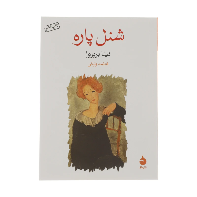 کتاب شنل پاره اثر نینا بربروا نشر ماهی