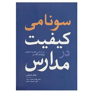 کتاب سونامی کیفیت در مدارس اثر جعفر قربانی و دیگران