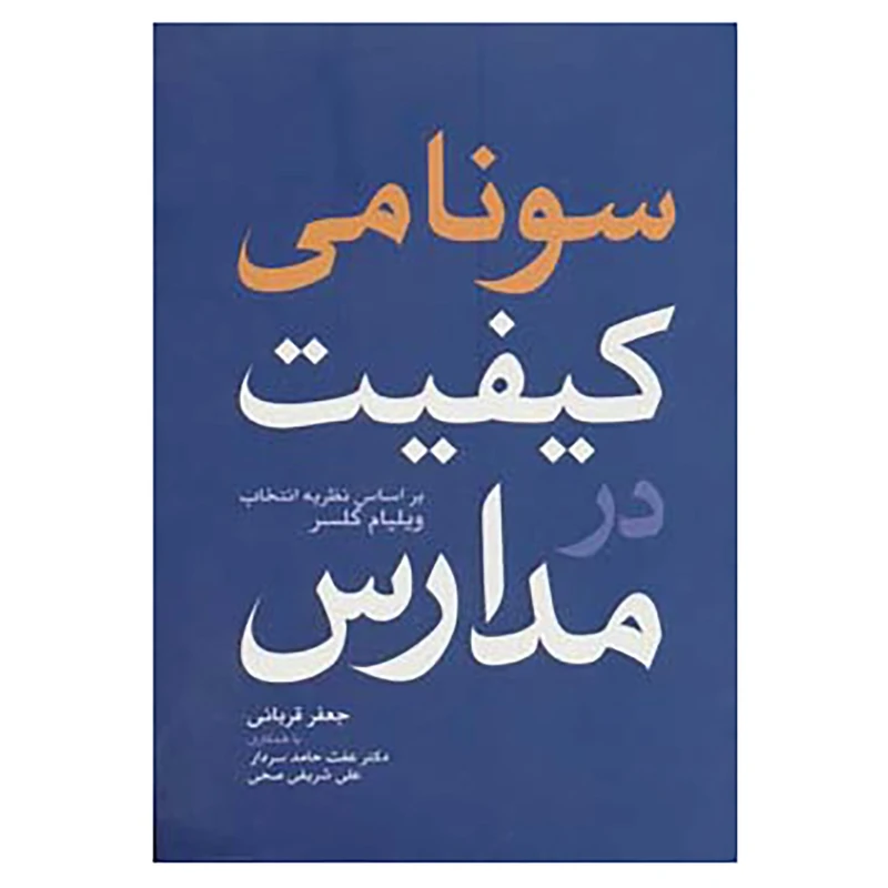 کتاب سونامی کیفیت در مدارس اثر جعفر قربانی و دیگران