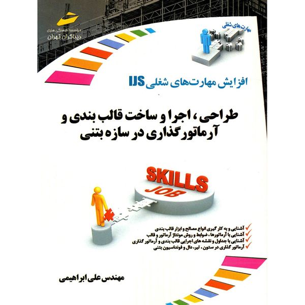 کتاب طراحی، اجرا و ساخت قالب بندی و آرماتورگذاری در سازه بتنی اثر علی ابراهیمی کتاب طراحی، اجرا و ساخت قالب بندی و آرماتورگذاری در سازه بتنی اثر علی ابراهیمی