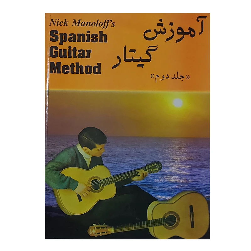 کتاب آموزش گیتار اسپانیش اثر نیک مانولوف انتشارات رهام جلد 2