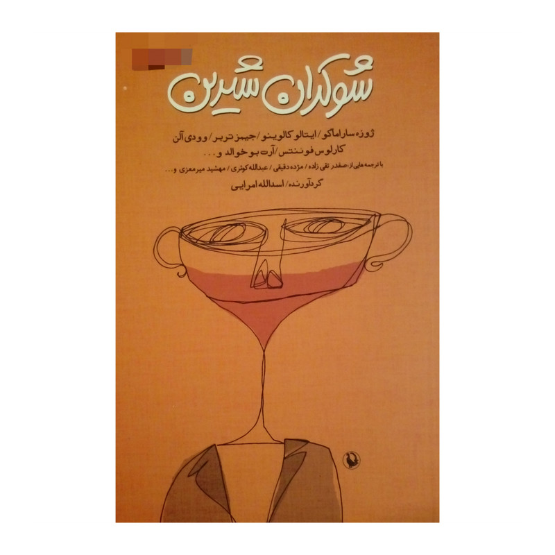 کتاب شوکران شیرین اثر جمعی از نویسندگان انتشارات مروارید