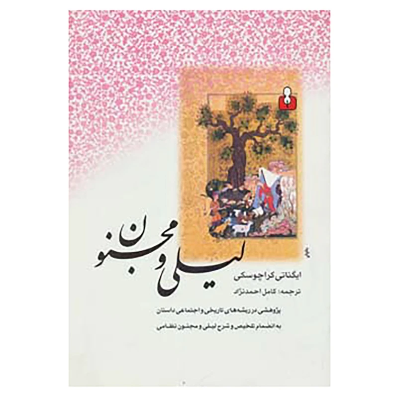 کتاب درسنامه ادبیات فارسی 1 اثر ایگناتی کراچوسکی