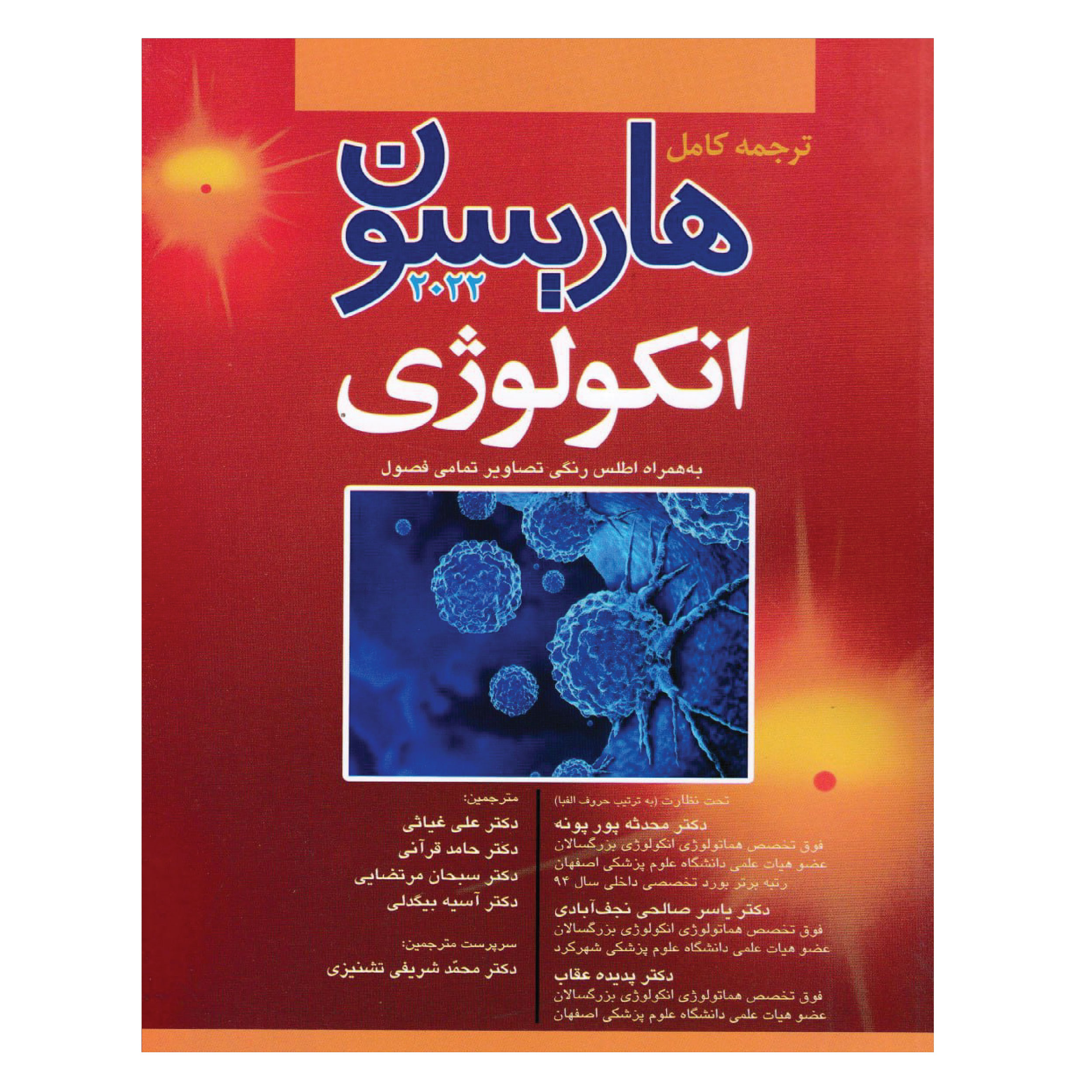 کتاب ترجمه کامل هاریسون بیماری های انکولوژی 2022 اثر جمعی از نویسندگان انتشارات آرتین طب