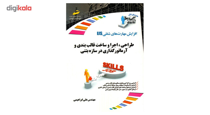 کتاب طراحی، اجرا و ساخت قالب بندی و آرماتورگذاری در سازه بتنی اثر علی ابراهیمی کتاب طراحی، اجرا و ساخت قالب بندی و آرماتورگذاری در سازه بتنی اثر علی ابراهیمی