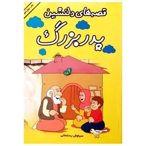كتاب قصه هاي دلنشين پدربزرگ اثر سياوش رستمياني انتشارات عقيل