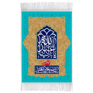 فرش ماشینی دیوارکوب اطلس آبی طرح یا ابا عبدالله و سلام علیک یا حسین ابن علی ایها شهید مدل T2677
