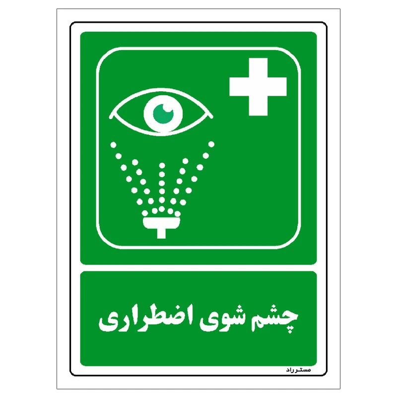برچسب ایمنی مستر راد طرح چشم شویی اضطراری مدل HSE-OSHA-125