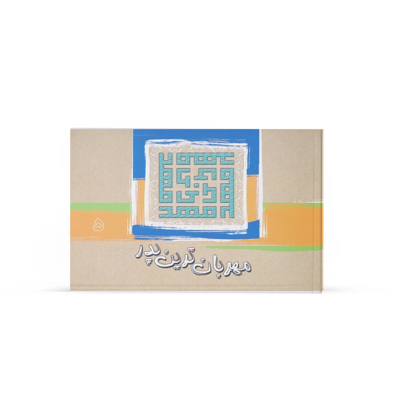 کتاب مهربانترین پدر اثر جمعی از نویسندگان نشر آفاق جلد 5