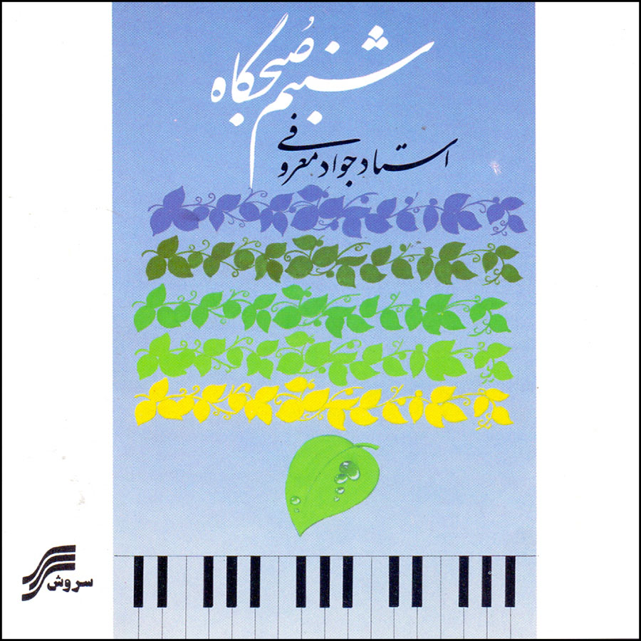 آلبوم موسیقی شبنم صبحگاهی اثر جواد معروفی نشر سروش