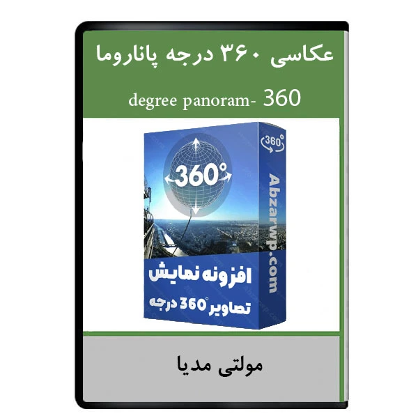نرم افزار آموزشی عکاسی 360 درجه پاناروما نشر دیجیتالی هرسه