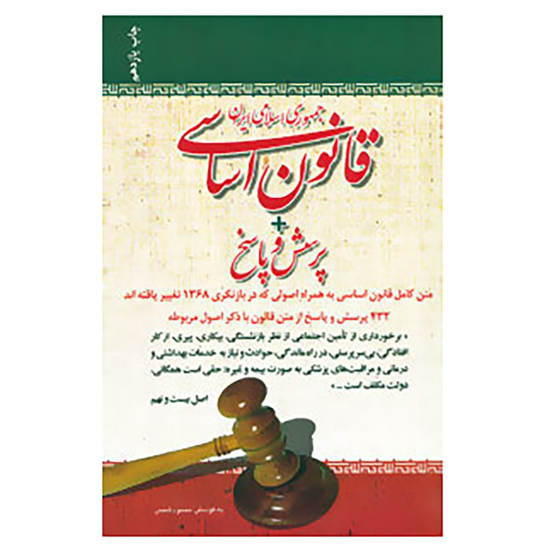 کتاب قانون اساسی جمهوری اسلامی ایران + پرسش و پاسخ اثر محمود شمس