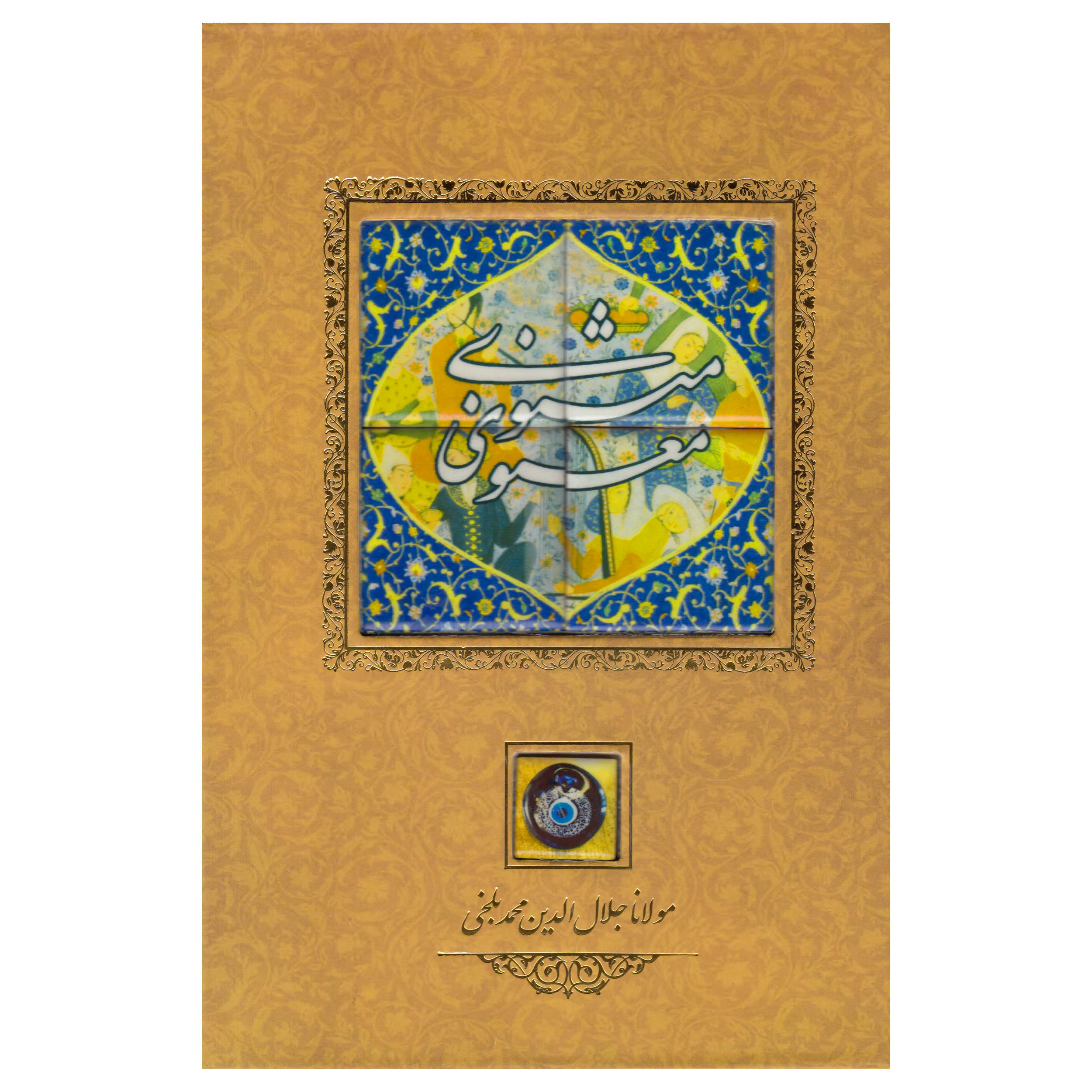 کتاب مثنوی معنوی نشر کانیار