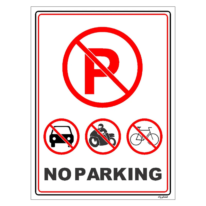 برچسب ایمنی مستر راد طرح پارک نکنید NO PARKING مدل HSE-OSHA-1307