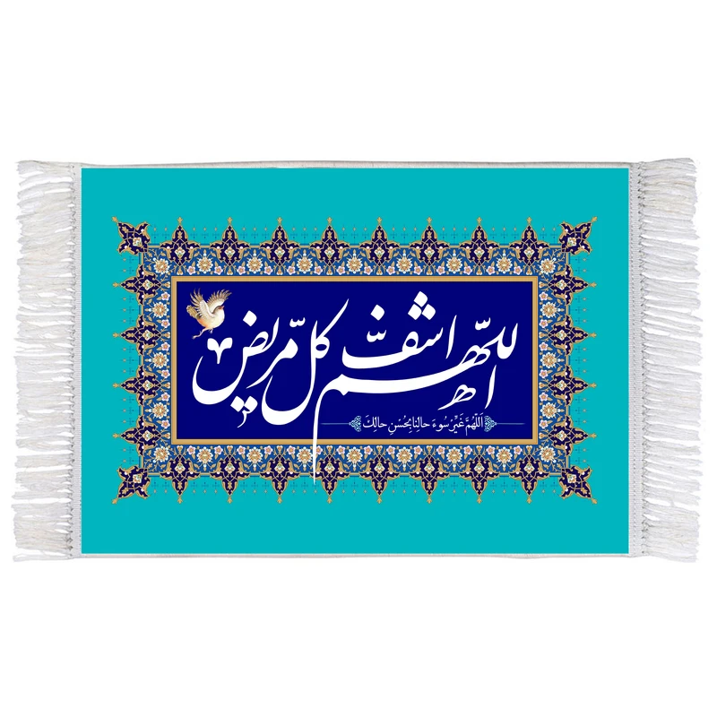 فرش ماشینی دیوارکوب اطلس آبی طرح اللهم اشف کل مریض مدل T3309