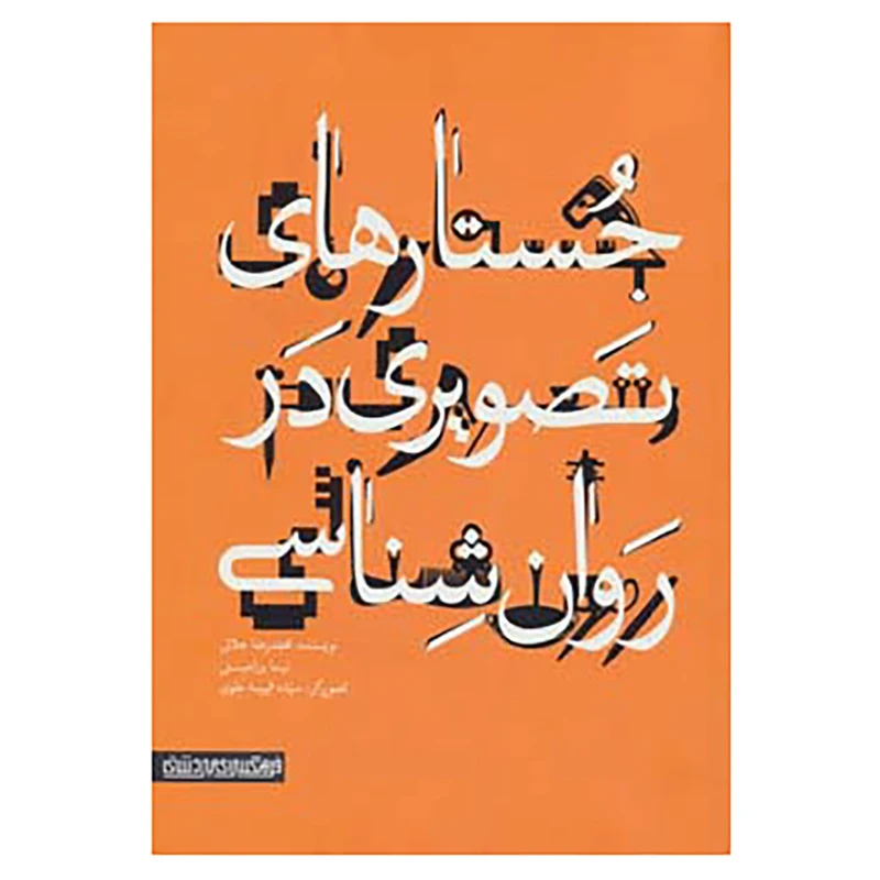 کتاب جستارهای تصویری در روان شناسی اثر محمدرضا جلالی،نیما ورامینی