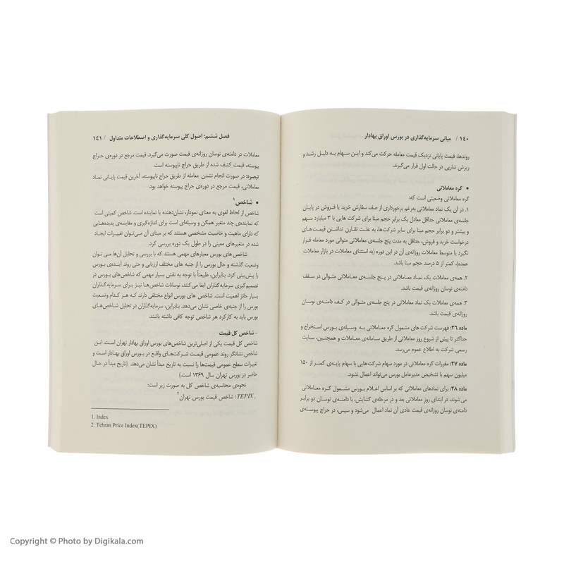 کتاب مبانی سرمایه گذاری در بورس اوراق بهادار اثر دکتر حسن کارنامه حقیقی نشر آموخته