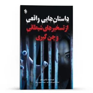 کتاب داستان هایی واقعی از تسخیرهای شیطانی و جن گیری اثر زاکری نولز انتشارات پل