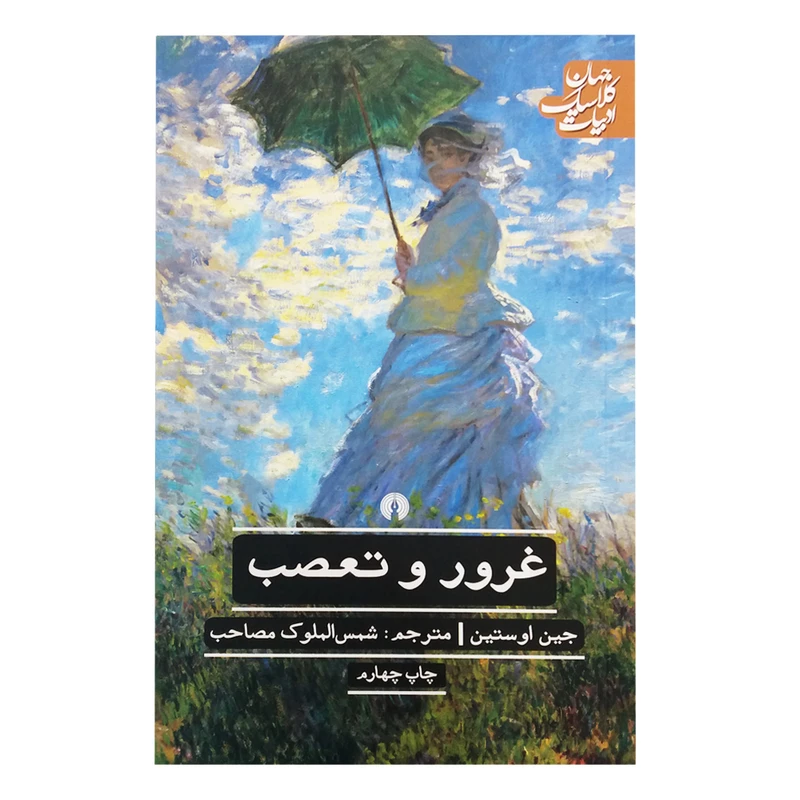 کتاب غرور و تعصب اثر جین اوستین نشر علمی و فرهنگی 