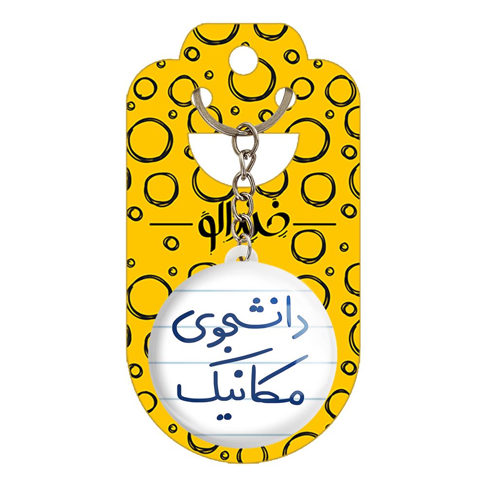 جاکلیدی خندالو طرح دانشجوی مکانیک کد 5722 -  - 2