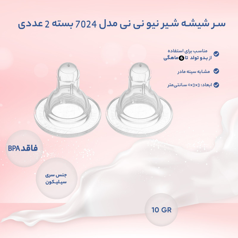سر شیشه شیر نیو نی نی مدل 7024 بسته 2 عددی سر شیشه شیر نیو نی نی مدل 7024 بسته 2 عددی