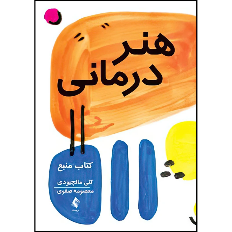 کتاب هنر درمانی کتاب منبع اثر کتی مالچیودی ترجمه معصومه صفوی انتشارات ارجمند